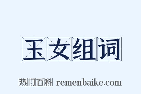 玉女组词是什么意思的图片